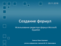 Использование редактора формул Microsoft Equation