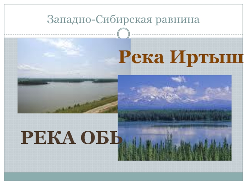 Западно-Сибирская равнинаРека ОбьРека Иртыш