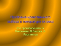 Проблема нравственного выбора в литературе xx века