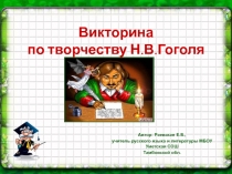 Викторина по творчеству Н.В. Гоголя