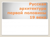 Русская архитектура первой половины 19 века