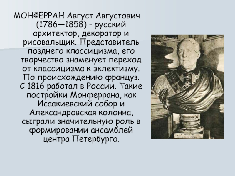 МОНФЕРРАН Август Августович (1786—1858) - русский архитектор, декоратор и рисовальщик. Представитель позднего классицизма, его творчество знаменует переход