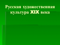 Русская художественная культура XIX века