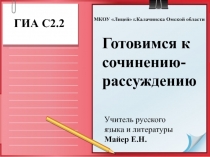 Подготовка к сочинению-рассуждению