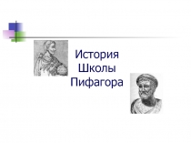 История Школы Пифагора