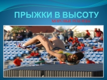 Прыжки в высоту. Мировые рекорды