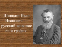 Художник Шишкин