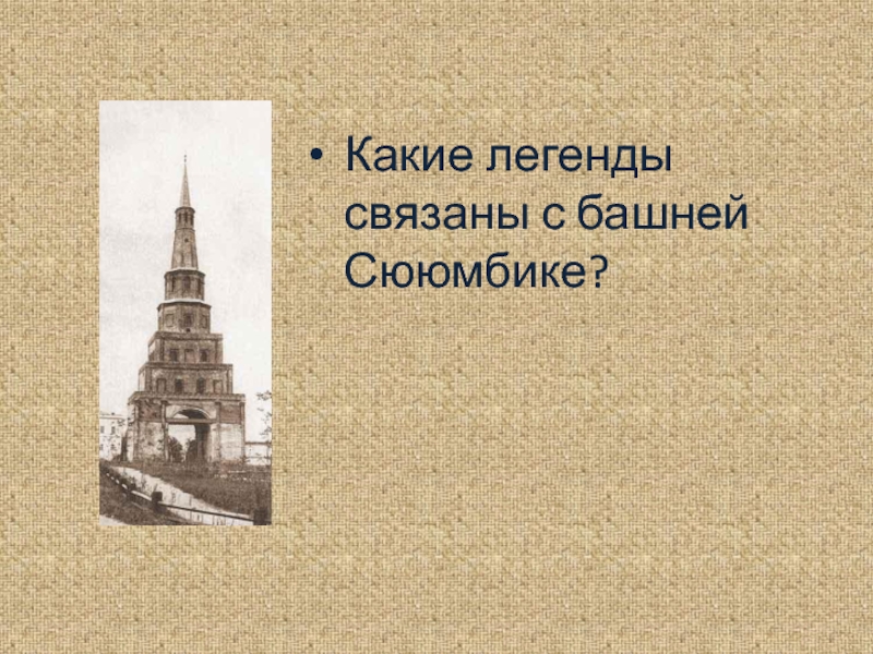 Башня сююмбике огэ. Башня Сююмбике чертеж. Башня Сююмбике Легенда. Башня Сююмбике презентация. Башня Сююмбике чертежи и Размеры.