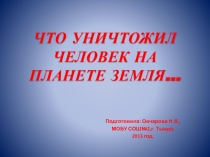 Уничтожение человеком природных ресурсов