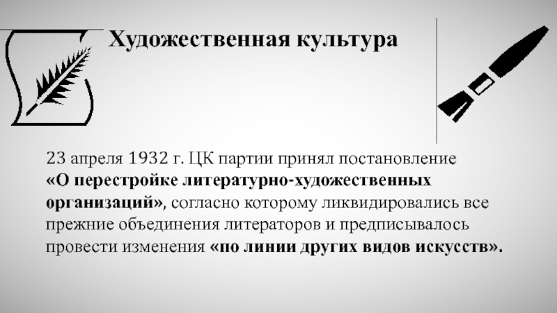 Художественная культура23 апреля 1932 г. ЦК партии принял постановление «О перестройке литературно-художественных организаций», согласно которому ликвидировались все