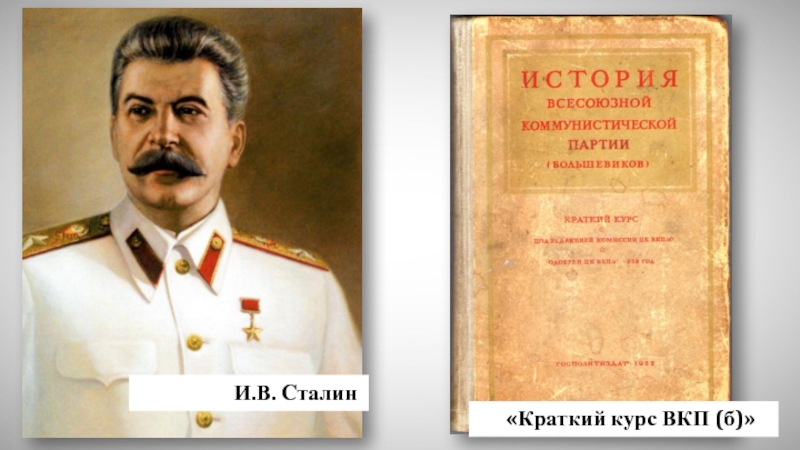 И.В. Сталин   «Краткий курс