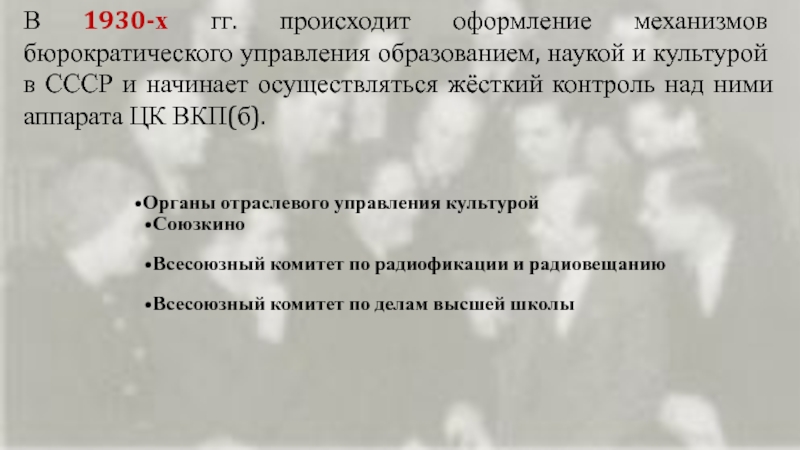 В 1930-х гг. происходит оформление механизмов бюрократического управления образованием, наукой и культурой в СССР и начинает осуществляться