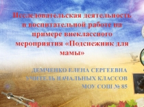 Подснежник для мамы