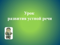 Урок развития устной речи