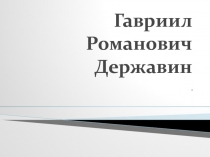 Гавриил Романович Державин