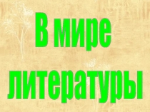 В мире литературы