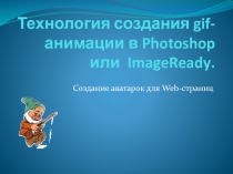 Gif-анимации в Photoshop или  ImageReady