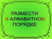 Размести в алфавитном порядке