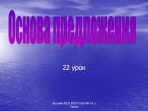 Основа предложения