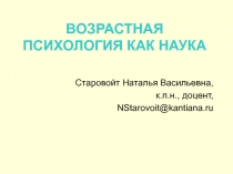 Возрастная психология как наука