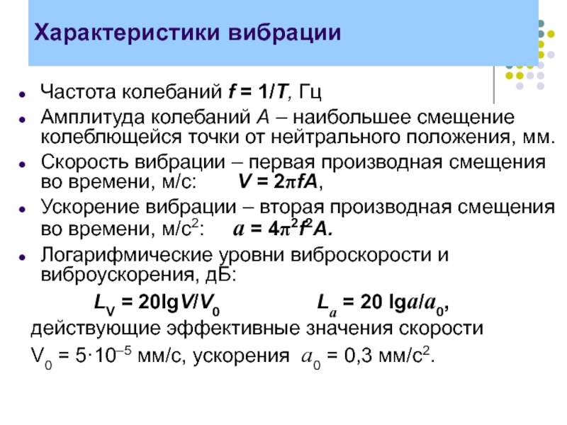 Характеристика амплитуды. Характеристики вибрации. Основные характеристики вибраций. Вибрация характеризуется следующими параметрами. Физические параметры характеризующие вибрацию.