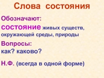 Слова состояния