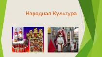 Народная культура