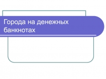 Города на денежных банкнотах