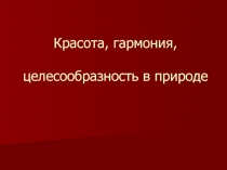 Красота, гармония, целесообразность в природе