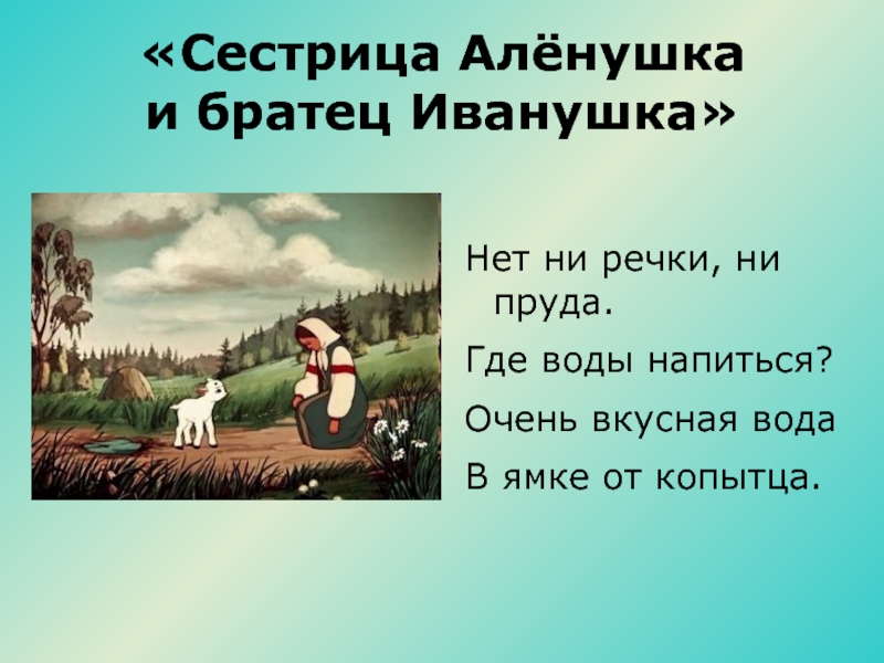 Русская народная сказка сестрица аленушка и братец иванушка презентация 3 класс литературное чтение