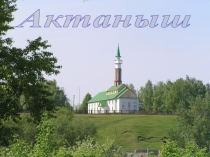 Актаныш