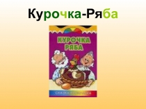 Курочка - Ряба