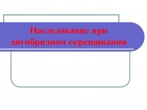 Наследование при дигибридном скрещивании