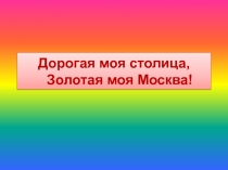 Достопримечательности Москвы