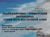 Рекреационно - туристский потенциал стран юго - восточной Азии