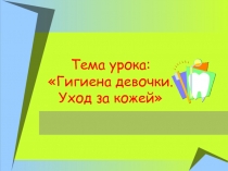 Гигиена девочки. Уход за кожей