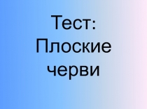 Плоские черви