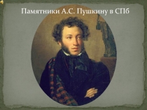 Памятники А.С. Пушкину в Санкт-Петербурге