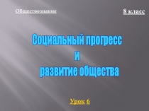 Социальный прогресс и развитие общества