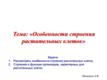 Особенности строения растительных клеток