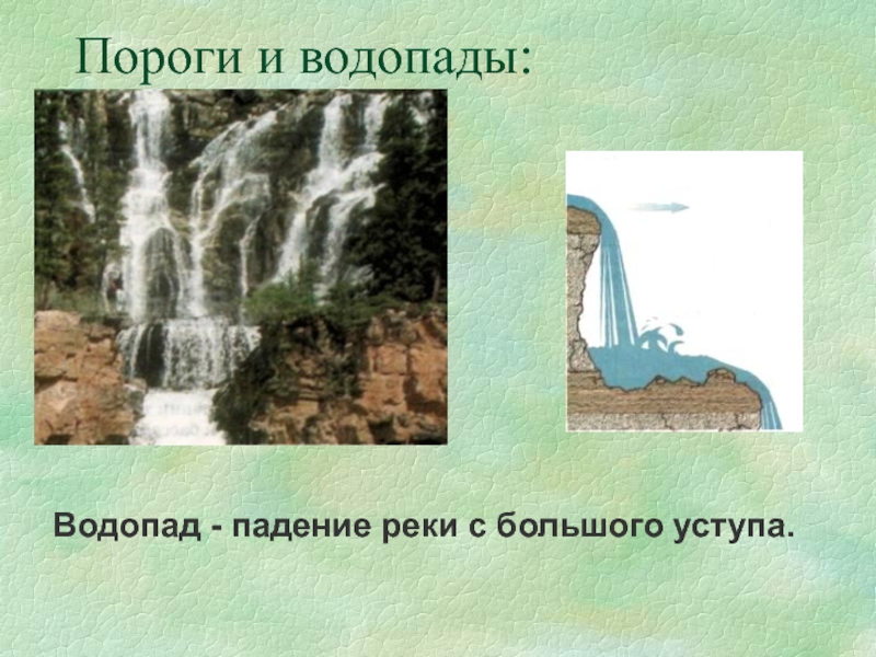 Пороги и водопады:Водопад - падение реки с большого уступа.