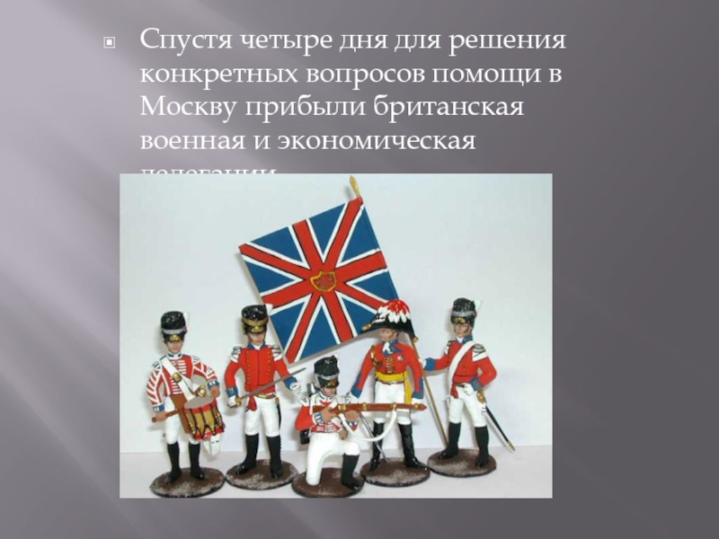 Спустя четыре дня для решения конкретных вопросов помощи в Москву прибыли британская военная и экономическая делегации.