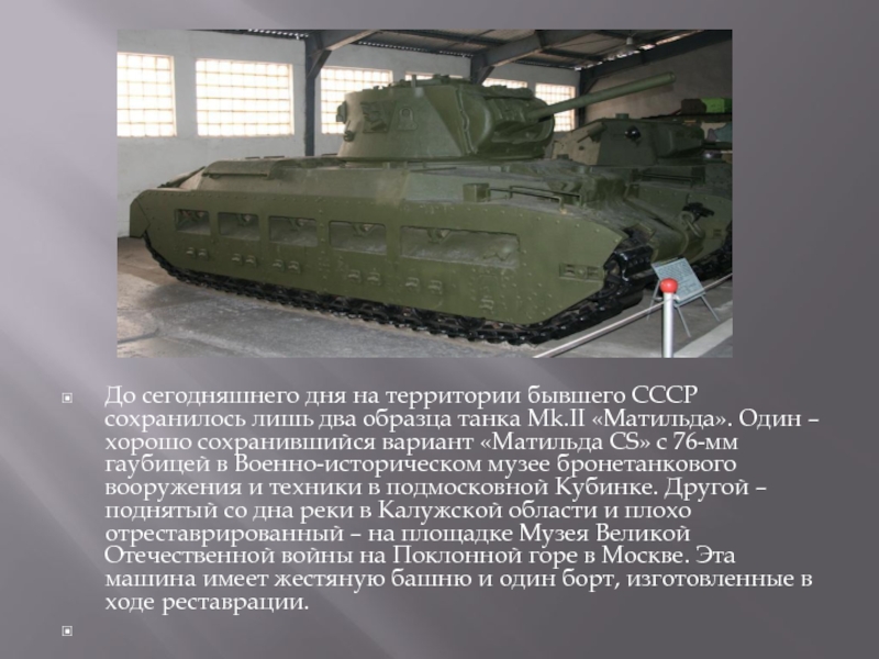 До сегодняшнего дня на территории бывшего СССР сохранилось лишь два образца танка Мk.II «Матильда». Один – хорошо