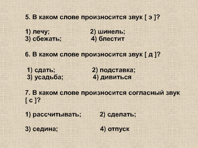 В каком слове произносится. В каком слове произносится звук а. В каком слове произносится звук с восемь. В каком слове произносится звук п. Как правильно произносить слово шинель.