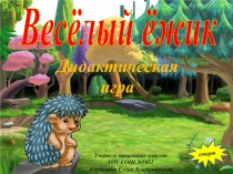 Весёлый ёжик