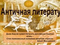 Античная литература