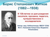 Борис Степанович Житков