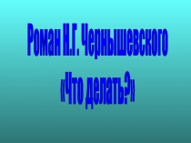 Что делать? Н.Г. Чернышевский