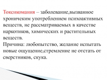 Токсикомания