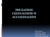 Звездные скопления и ассоциации